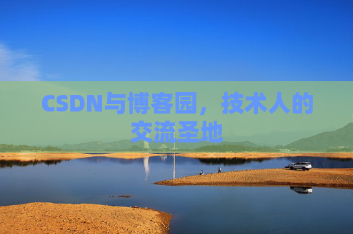 CSDN与博客园，技术人的交流圣地